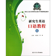 西北工业大学研究生高水平课程精品教材：研究生英语口语教程（1）（附光盘）