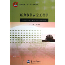 远程教育“十二五”规划教材：压力容器安全工程学