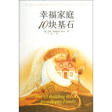 幸福家庭10块基石