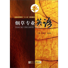 普通高等教育“十二五”规划教材:烟草专业英语