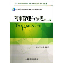 全国医药高等职业教育药学类规划教材:药事管理与法规(第2版)