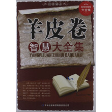 超值典藏书系：羊皮卷智慧大全集