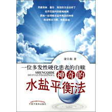 一位多发性硬化患者的自赎：神奇的水盐平衡法