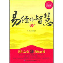 超值典藏书系：易经的智慧