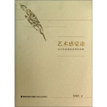 艺术感觉论：对于作家感觉世界的考察