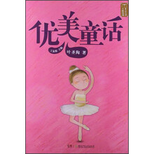童话大师·主题悦读：优美童话