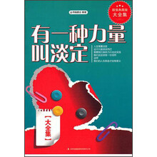 超值典藏书系：有一种力量叫淡定大全集