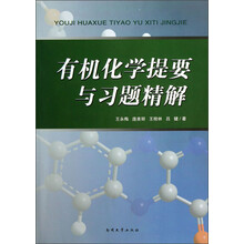 有机化学提要与习题精解