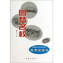圆梦名校：全国著名中学优秀毕业生高考经验谈