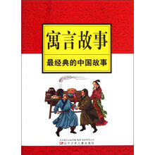 最经典的中国故事：寓言故事