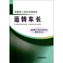 铁路职工岗位培训教材：运转车长