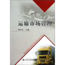 运输市场管理