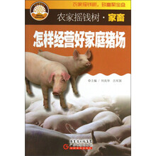 农家摇钱树·家畜：怎样经营好家庭猪场