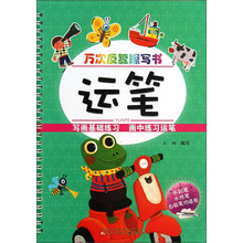 万次反复擦写书：运笔
