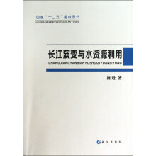 国家“十二五”重点图书：长江演变与水资源利用