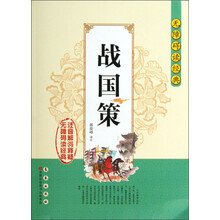 无障碍读经典：战国策