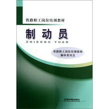 铁路职工岗位培训教材：制动员
