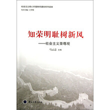 知荣明耻树新风：社会主义荣辱观