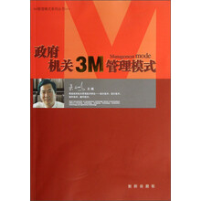 3M管理模式系列丛书：政府机关3M管理模式