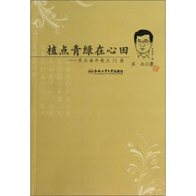 植点青绿在心田:苏北海外散文71篇