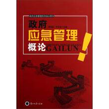 政府应急管理系列培训用书：政府应急管理概论