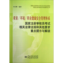 质量 环境 职业健康安全管理体系：国家注册审核员考试相关法律法规和其他要求重点提示与解读