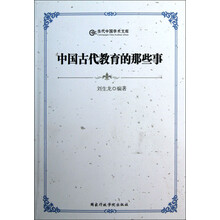 当代中国学术文库：中国古代教育的那些事