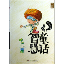 童话大师主题悦读：智慧童话