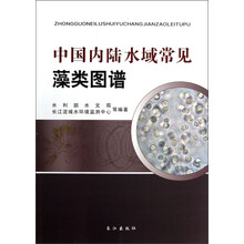 中国内陆水域常见藻类图谱