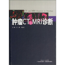肿瘤CT与MRI诊断