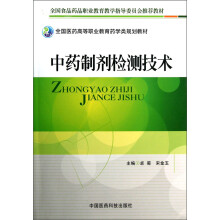 全国医药高等职业教育药学类规划教材：中药制剂检测技术