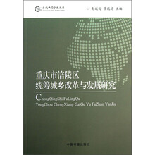 重庆市涪陵区统筹城乡改革与发展研究