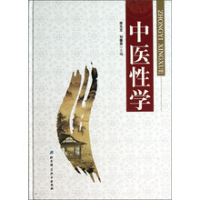 中医性学