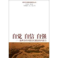 自觉 自信 自强：涵养当代中国文化建设的内驱力