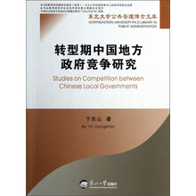 转型期中国地方政府竞争研究