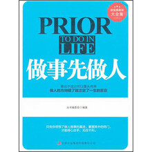 超值典藏书系:做事先做人