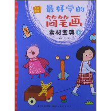 完美图库：最好学的简笔画素材宝典（下）