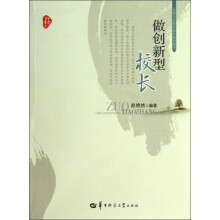 师者书系·名校与名校长成长系列图书：做创新型校长