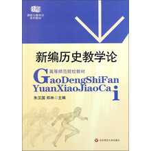 高等师范院校教材：新编历史教学论