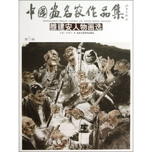 中国画名家作品集：雒建安人物画选