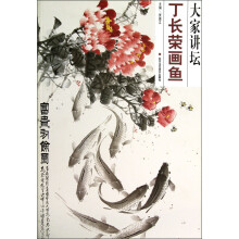 大家讲坛:丁长荣画鱼
