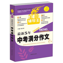 开心作文·全能辅导王：最新5年中考满分作文