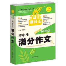 开心作文·全能辅导王：初中生满分作文