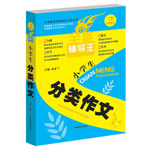 开心作文·全能辅导王：小学生分类作文