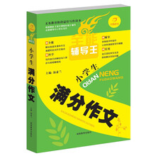 开心作文·全能辅导王：小学生满分作文
