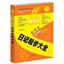开心作文·全能辅导王：小学生日记起步大全