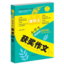 开心作文·全能辅导王：小学生获奖作文