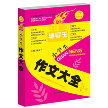 开心作文·全能辅导王：小学生作文大全