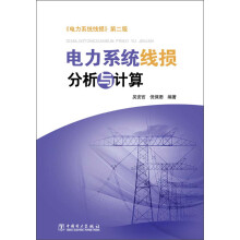 电力系统线损分析与计算