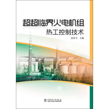 超超临界火电机组热工控制技术